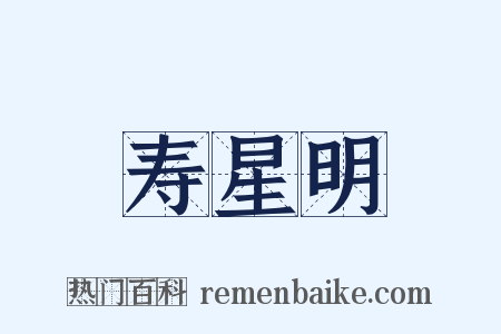 寿星明是什么意思的图片